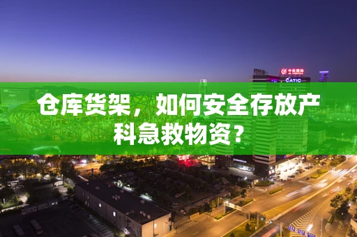 仓库货架，如何安全存放产科急救物资？