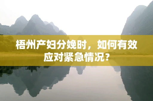 梧州产妇分娩时，如何有效应对紧急情况？