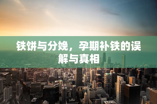 铁饼与分娩，孕期补铁的误解与真相