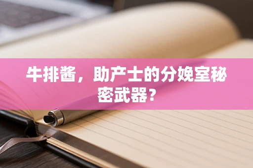 牛排酱，助产士的分娩室秘密武器？