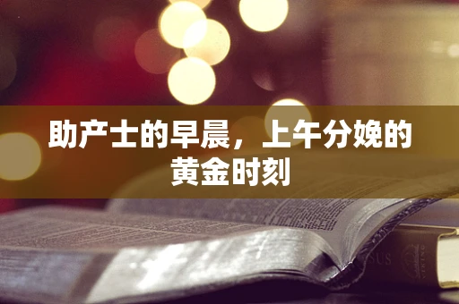 助产士的早晨，上午分娩的黄金时刻