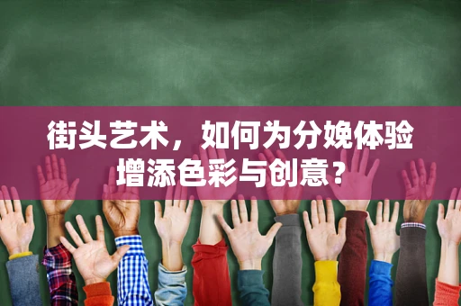 街头艺术，如何为分娩体验增添色彩与创意？