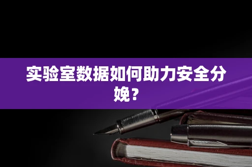 实验室数据如何助力安全分娩？
