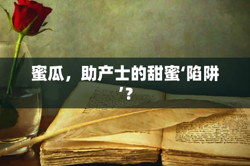 蜜瓜，助产士的甜蜜‘陷阱’？