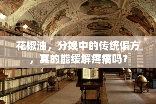 花椒油，分娩中的传统偏方，真的能缓解疼痛吗？