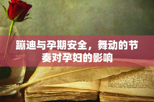 蹦迪与孕期安全，舞动的节奏对孕妇的影响