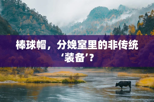 棒球帽，分娩室里的非传统‘装备’？