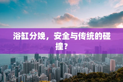 浴缸分娩，安全与传统的碰撞？
