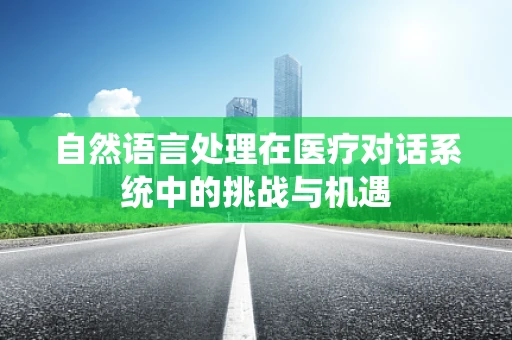 自然语言处理在医疗对话系统中的挑战与机遇