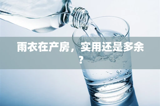 雨衣在产房，实用还是多余？
