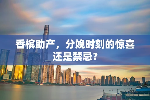 香槟助产，分娩时刻的惊喜还是禁忌？