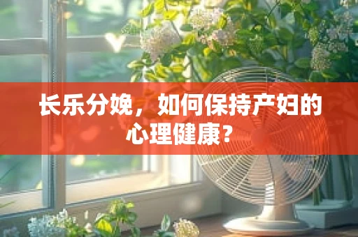 长乐分娩，如何保持产妇的心理健康？