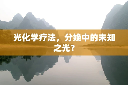 光化学疗法，分娩中的未知之光？
