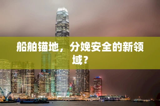 船舶锚地，分娩安全的新领域？