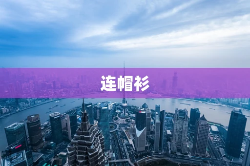 连帽衫