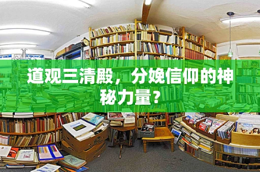 道观三清殿，分娩信仰的神秘力量？