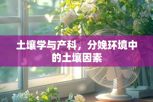 土壤学与产科，分娩环境中的土壤因素