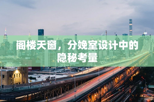 阁楼天窗，分娩室设计中的隐秘考量