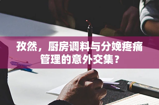 孜然，厨房调料与分娩疼痛管理的意外交集？