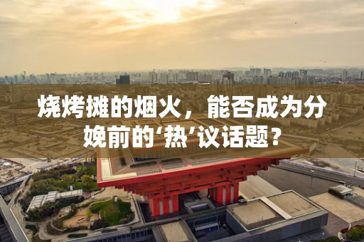 烧烤摊的烟火，能否成为分娩前的‘热’议话题？