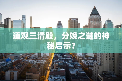 道观三清殿，分娩之谜的神秘启示？
