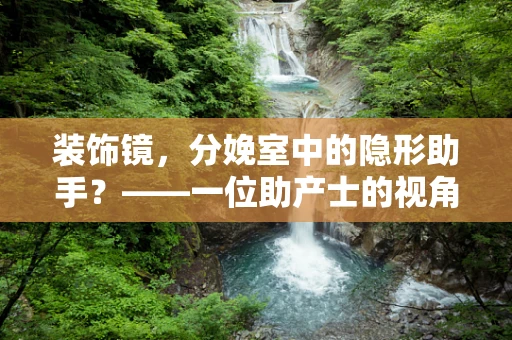 装饰镜，分娩室中的隐形助手？——一位助产士的视角