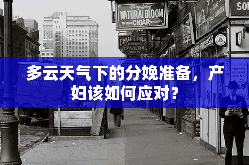 多云天气下的分娩准备，产妇该如何应对？