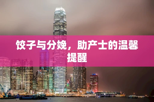 饺子与分娩，助产士的温馨提醒