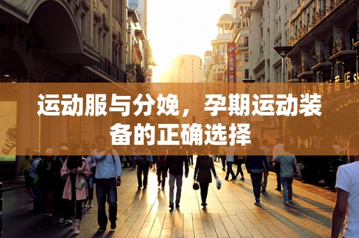 运动服与分娩，孕期运动装备的正确选择