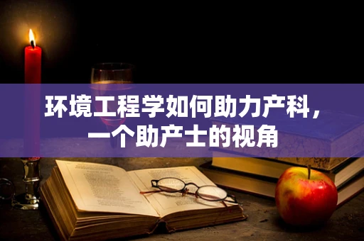 环境工程学如何助力产科，一个助产士的视角