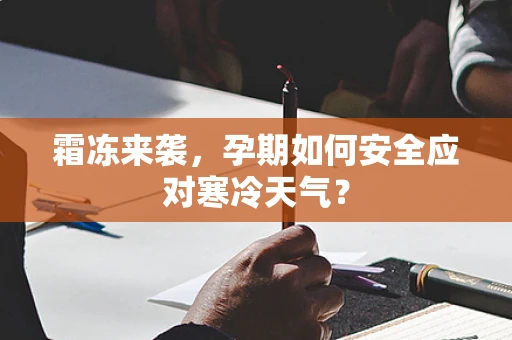 霜冻来袭，孕期如何安全应对寒冷天气？