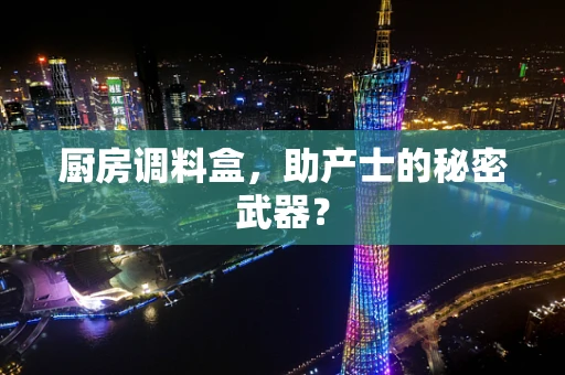 厨房调料盒，助产士的秘密武器？