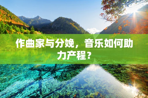 作曲家与分娩，音乐如何助力产程？