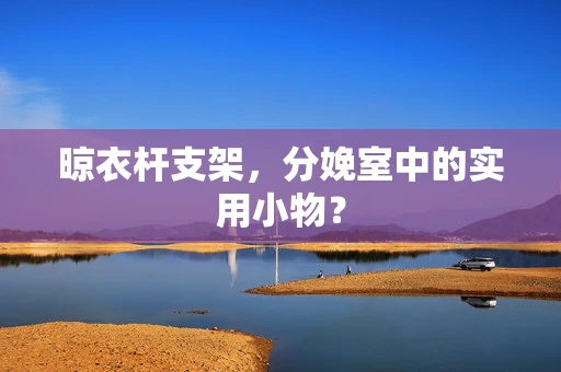 晾衣杆支架，分娩室中的实用小物？