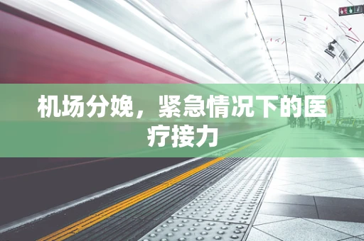 机场分娩，紧急情况下的医疗接力