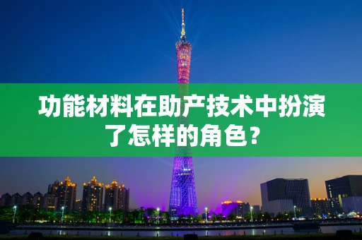 功能材料在助产技术中扮演了怎样的角色？