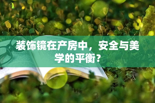 装饰镜在产房中，安全与美学的平衡？