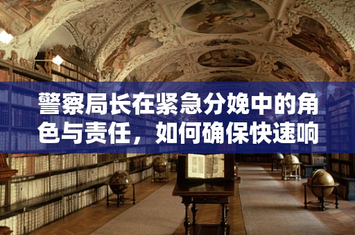 警察局长在紧急分娩中的角色与责任，如何确保快速响应与安全？