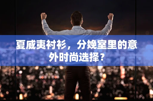 夏威夷衬衫，分娩室里的意外时尚选择？