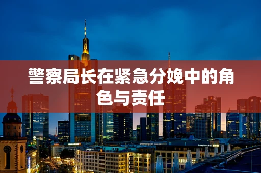 警察局长在紧急分娩中的角色与责任