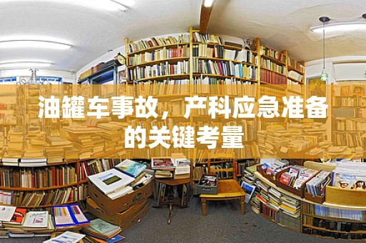 油罐车事故，产科应急准备的关键考量