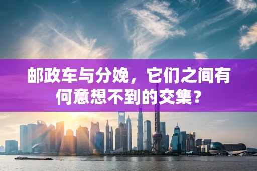邮政车与分娩，它们之间有何意想不到的交集？
