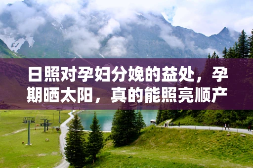 日照对孕妇分娩的益处，孕期晒太阳，真的能照亮顺产路吗？