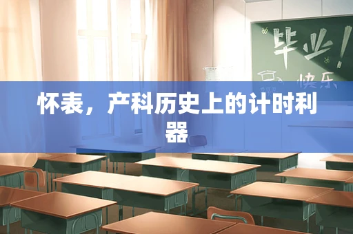 怀表，产科历史上的计时利器