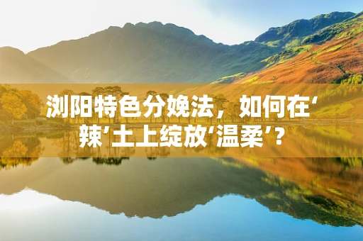 浏阳特色分娩法，如何在‘辣’土上绽放‘温柔’？