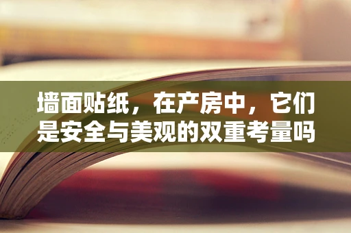墙面贴纸，在产房中，它们是安全与美观的双重考量吗？