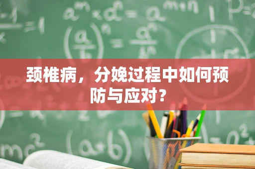 颈椎病，分娩过程中如何预防与应对？