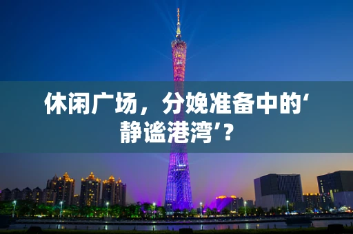 休闲广场，分娩准备中的‘静谧港湾’？