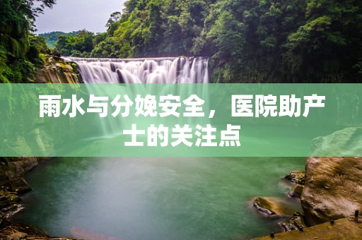 雨水与分娩安全，医院助产士的关注点