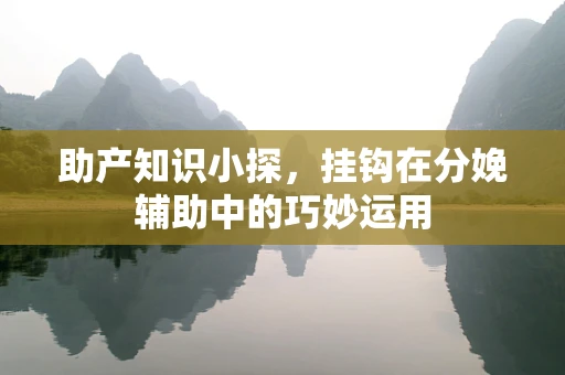 助产知识小探，挂钩在分娩辅助中的巧妙运用